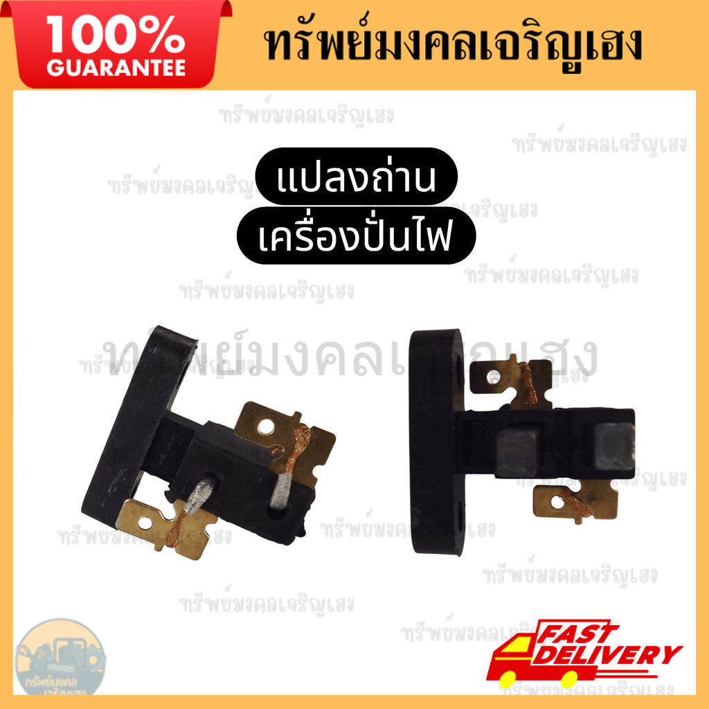 แปลงถ่าน ถ่านเครื่องปั่นไฟ ถ่านคาร์บอน แปรงถ่าน เครื่องปั่นไฟ GX160 GX200 GX270 GX390 Honda Kanto