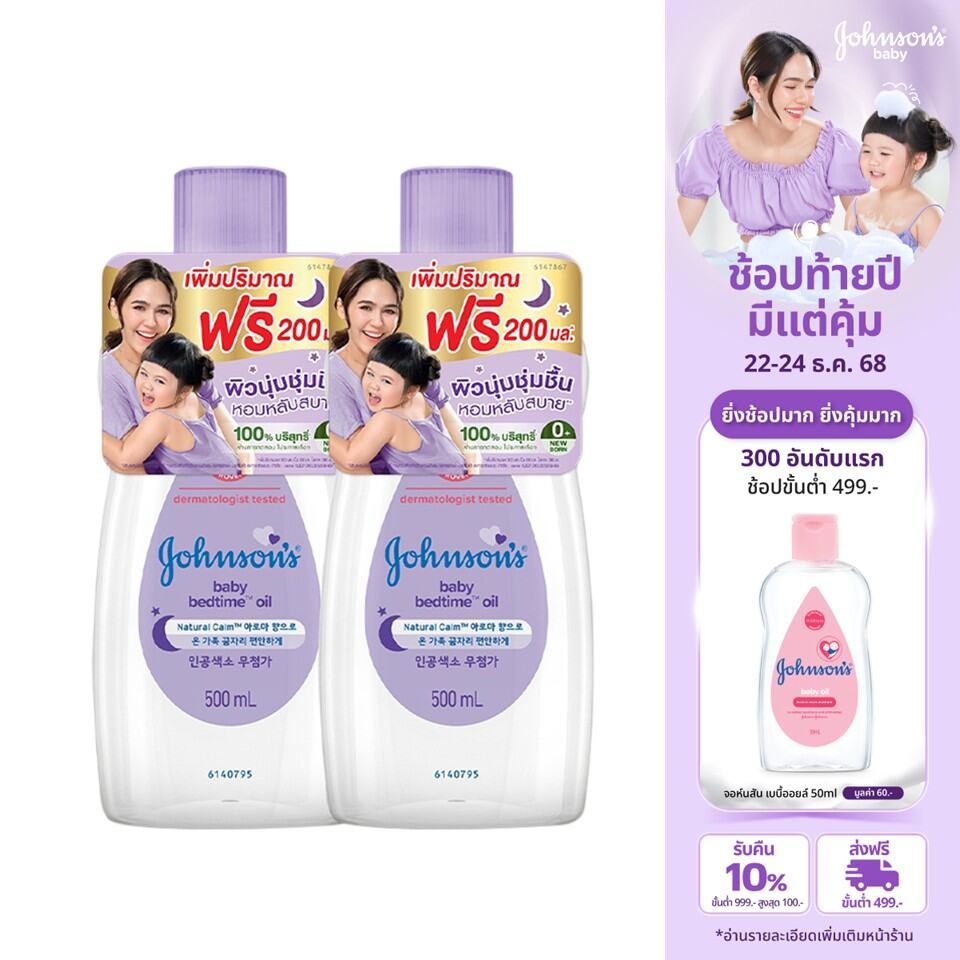 [ฟรี 200ml] [แพ็คคู่] จอห์นสัน เบบี้ ออยบำรุงผิว เบธไทม์ เบบี้ออย 500 มล. x 2 Johnson's Bedtime Oil 