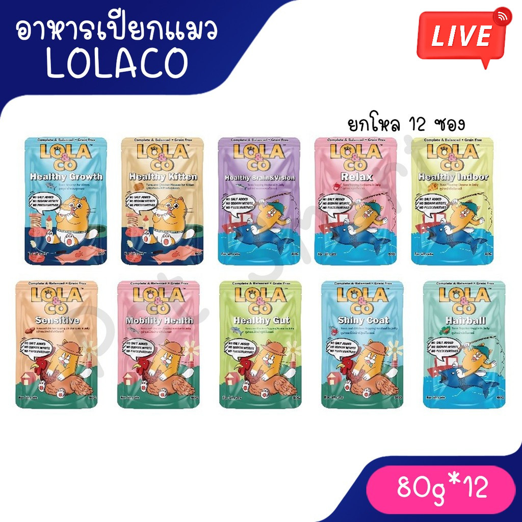 Live [ยกโหล 12 ซอง] Lola & Co อาหารเปียก สูตร Complete & Balance ขนาด 80 กรัม