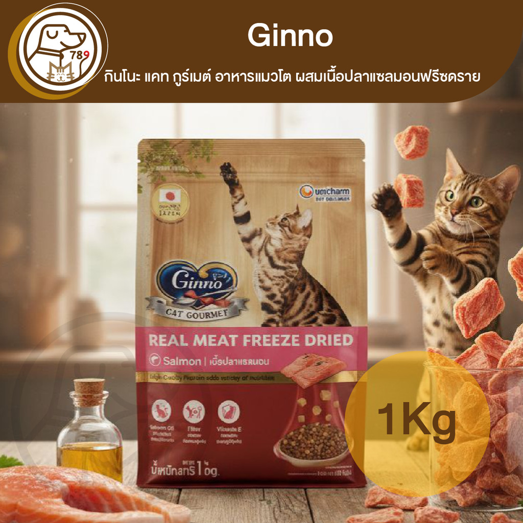 Ginno กินโนะ แคท กูร์เมต์ อาหารแมวโต ผสมเนื้อปลาแซลมอนฟรีซดราย 1Kg