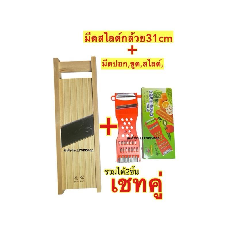 เชตคู่ มีดสไลด์กล้วย+มีดปอก,ขูด,สไลด์ของพร้อมส่ง(JJ789SHOP)