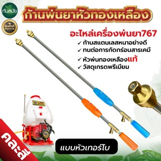 ก้านพ่นยา (หัวเทอร์โบ) 767 หัวทองเหลือง ด้ามพ่นยา ด้ามฉีดพ่น…