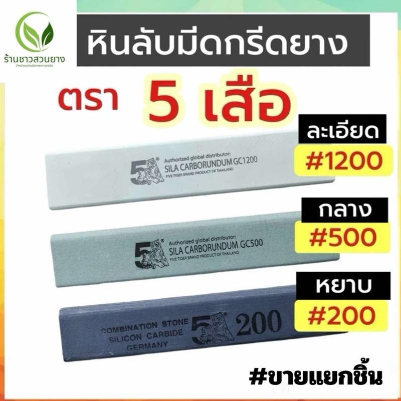 หินลับมีดยาง 5 เสือ เบอร์ 200 หินหยาบ เบอร์ 500 หินกลาง หิน 1200 หินละเอียด (ทางร้านขายแยกก้อนไม่ได้จัดเป็นเช็ต)