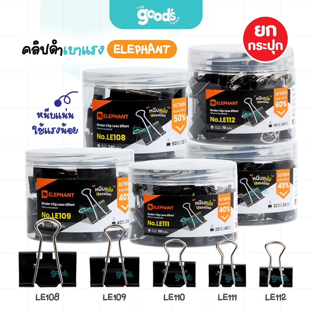 คลิปดำ เบาแรง Elephant ยกกระปุก คลิปหนีบกระดาษ ตราช้าง (จำนวน1กระปุก)