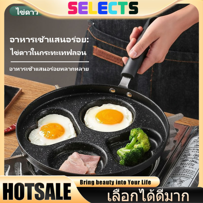 SELECTS กระทะเคลือบ Non-Stick พรีเมียม 💫 สำหรับทอดไข่และอาหารจานด่วน ปลอดภัย ง่าย รองรับเตาแม่เหล็กไฟฟ้า
