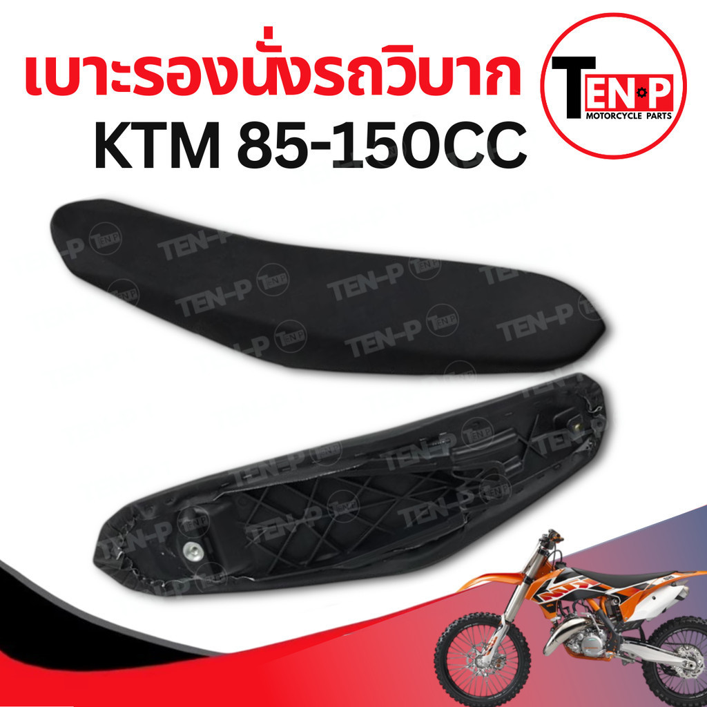 เบาะรถวิบาก KTM 85-150 ทรงรถวิบาก แปลงรถวิบาก เบาะนั่งมอไซค์ แปลงใส่ทุกรุ่น แฟริ่ง เฟรม รถวิบาก พร้อมติดตั้ง