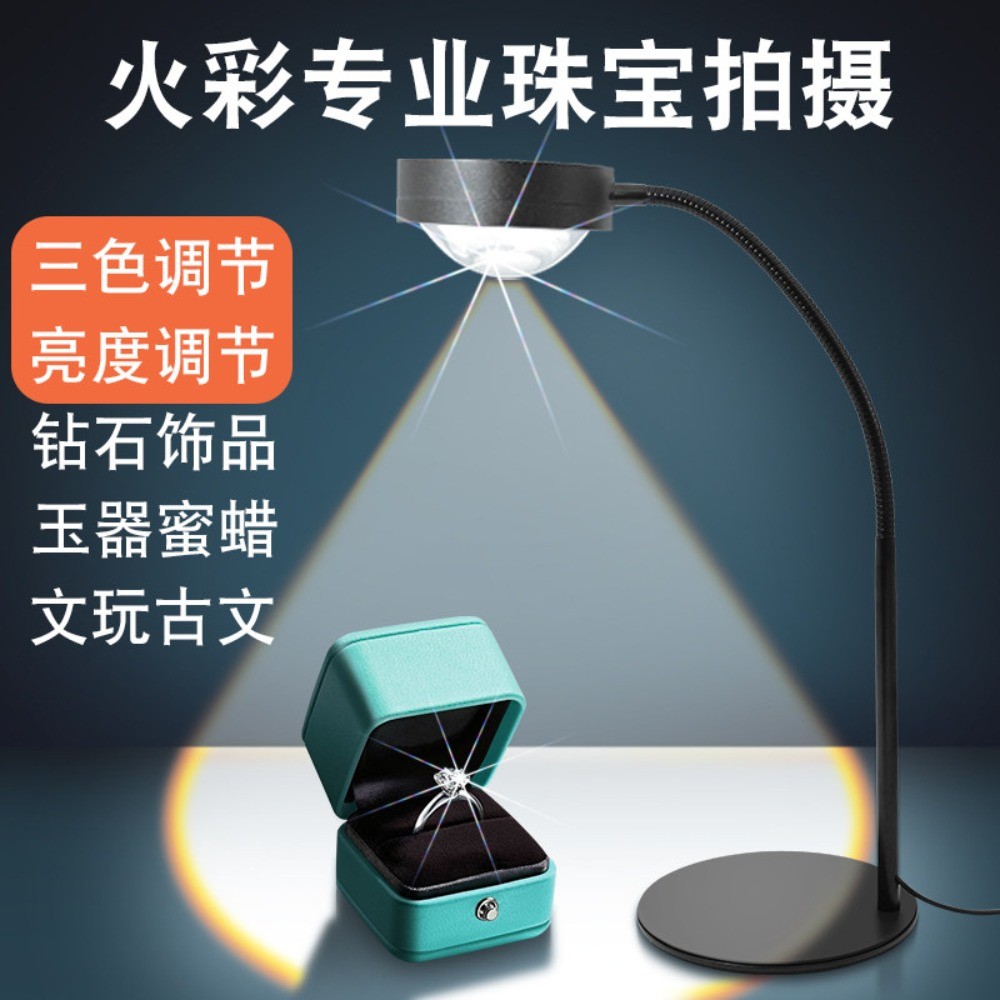 ไฟ LED 3 สีแบบปรับความสว่างได้สำหรับไลฟ์ Taobao (อัญมณี/หยก/เครื่องราง) เน้นแสงและให้ประกายคล้ายเพชร