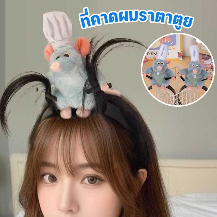 ที่คาดผมลายราตาตูยล์, ตุ๊กตาผ้ากำมะหยี่ลายการ์ตูนสุดแปลก, ที่คาดผมรูปกับดักหนู, เครื่องประดับผม, ยางรัดผม
