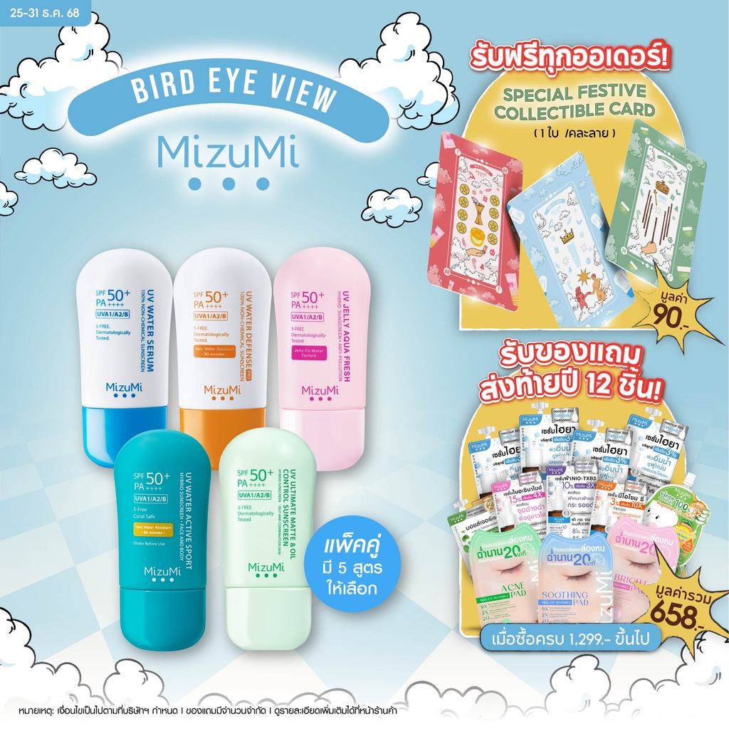 MizuMi UV Water - Set DUO  ครีมกันแดดจับคู่ 2 สูตร เนื้อเบาสบาย ซึมไว ไม่เหนอะหน