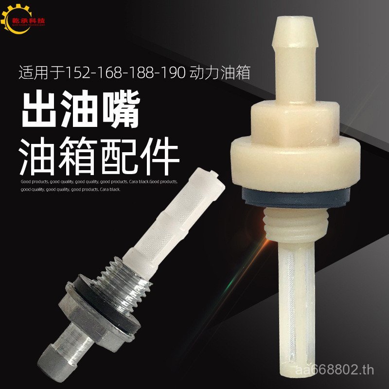 มอเตอร์เบนซินปั๊มน้ําอุปกรณ์เสริม 152F168F170F188F การใช้ถัง Outlet หัวฉีด GX160GX390 Outlet หัวฉีด 