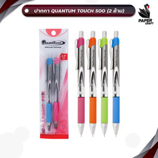 Quantum (ควอนตัม) ปากกาลูกลื่น ปากกา รุ่น TOUCH 500 หมึกน้ำเ…