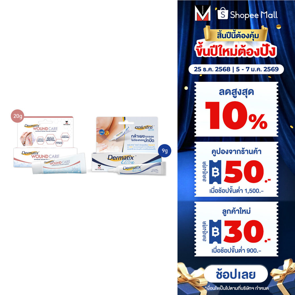 Dermatix Wound Care เจลลดรอยแผลเป็น 20 กรัม และ Dermatix Ultra 9 กรัม