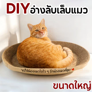 กระดาษลับเล็บวงรี ที่ลับเล็บแมว รูปอ่าง ที่ฝนเล็บแมว ของเล่นแมว เป็นที่นอนแมวไปในตัว ฟรี แคปนิท ( มี 4 ขนาด )