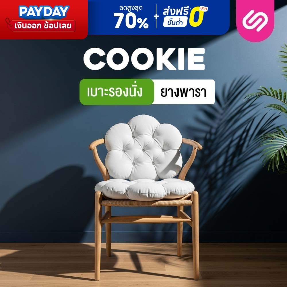 SiamLatex Cookie เบาะรองนั่ง ผลิตจากยางพาราแท้ ปั่นละเอียด นิ่มฟู รองรับทุกสรีระ มีให้เลือก 3 ลาย
