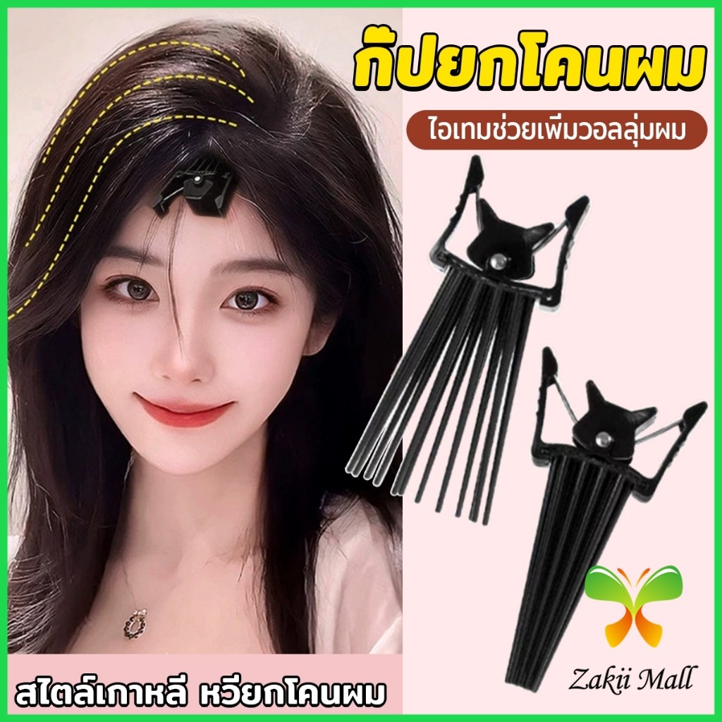Z.M. กิ๊บยกโคนผม หวียกโคนผมพอง เพิ่มวอลลุ่ม การจัดแต่งทรงผม ให้ผมดูมีมิติ หนาฟู Hairpin comb