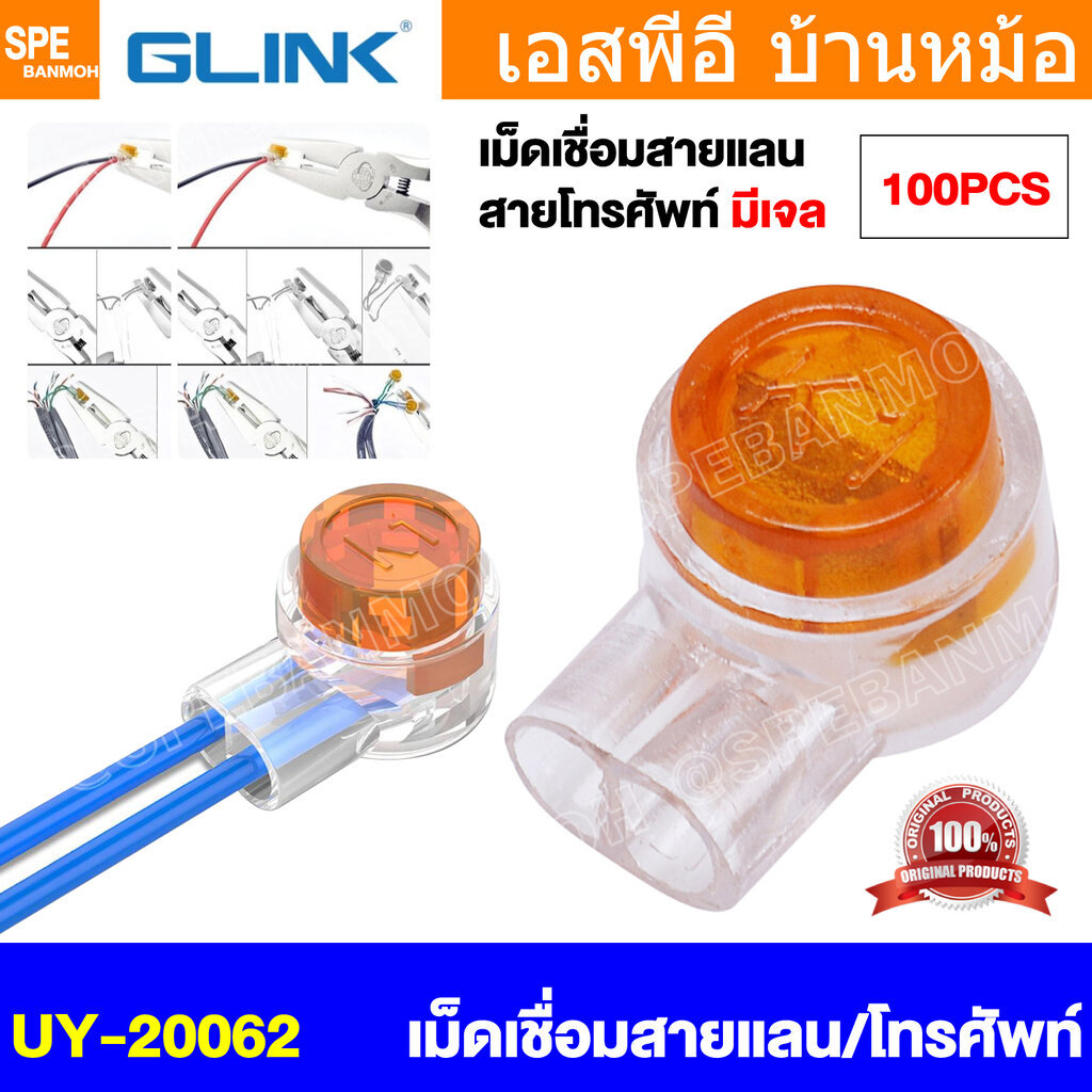 [100 ชิ้น] UY-20062 GLINK เม็ดเจลเชื่อมสายแลนด์ เม็ดมะยม เชื่อมสายแลนด์ ต่อกลางแลนด์ Inline Connector RJ45 UY Conne...