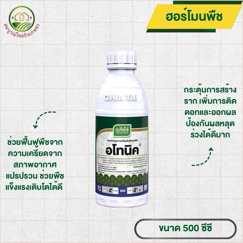 อโทนิค เจียไต๋ ขนาด 500 ซีซี สารขั้วเหนียวชนิดเข้มข้น ช่วยป้องกันการหลุดร่วงของดอกและผล ฟื้นฟูสภาพต้นหลังเก็บเกี่ยว