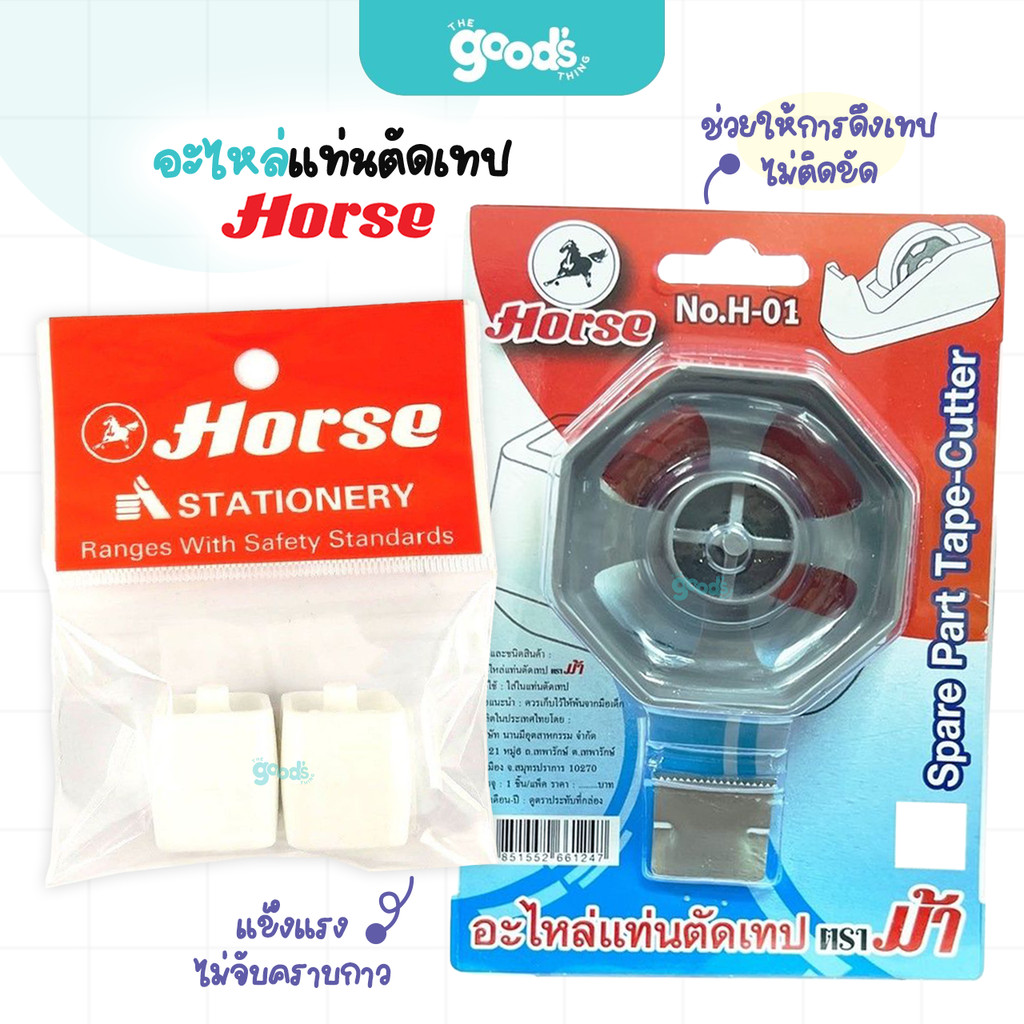 อะไหล่ แท่นตัดเทป Horse รุ่น H-15 / H-01 ที่ตัดเทป ตราม้า (จำนวน1แพ็ค)