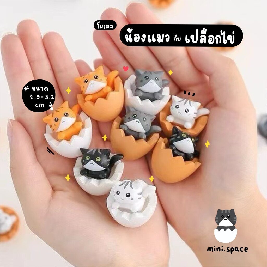 R-mini แมวน้อยในไข่ โมเดลแมวไข่ญี่ปุ่น (ชุด 4 แบบ) MS0415 ตุ๊กตาจิ๋ว โมเดลจิ๋ว ตุ๊กตาเรซิ่น แต่งสวน แต่งบ้าน งานDIY