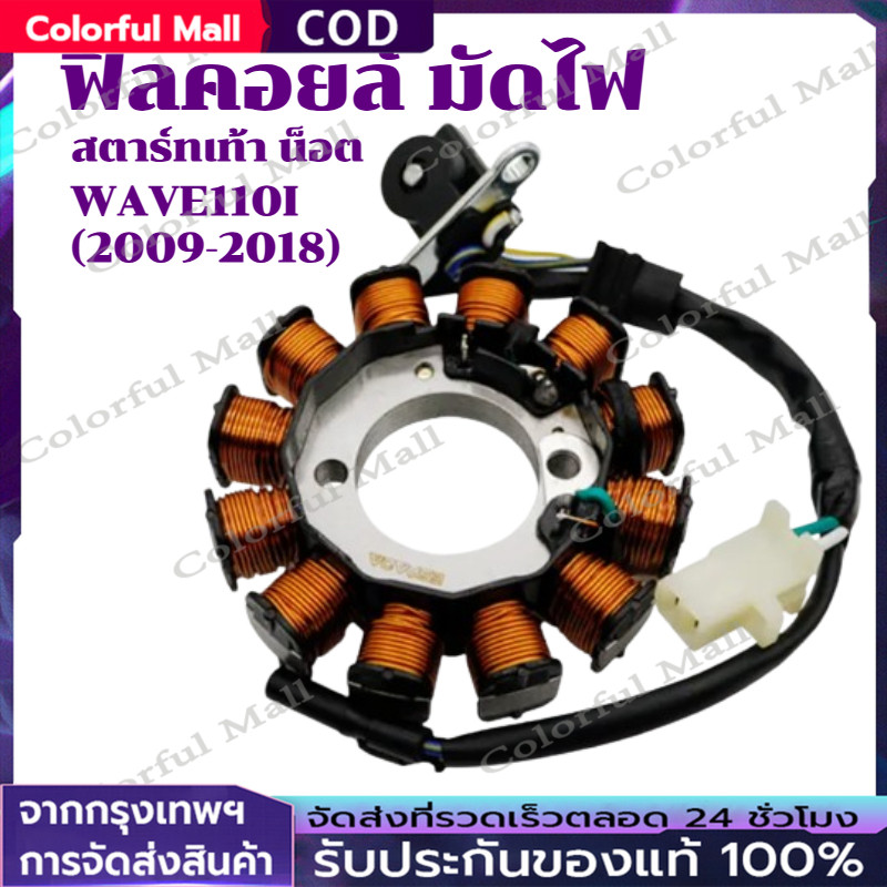 【COD】ฟิลคอยล์ มัดไฟ คอยสตาร์ท WAVE110I (2009-2018) สตาร์ทเท้า น็อต 3รู [31120-KWB-601/31120-KWW-641/