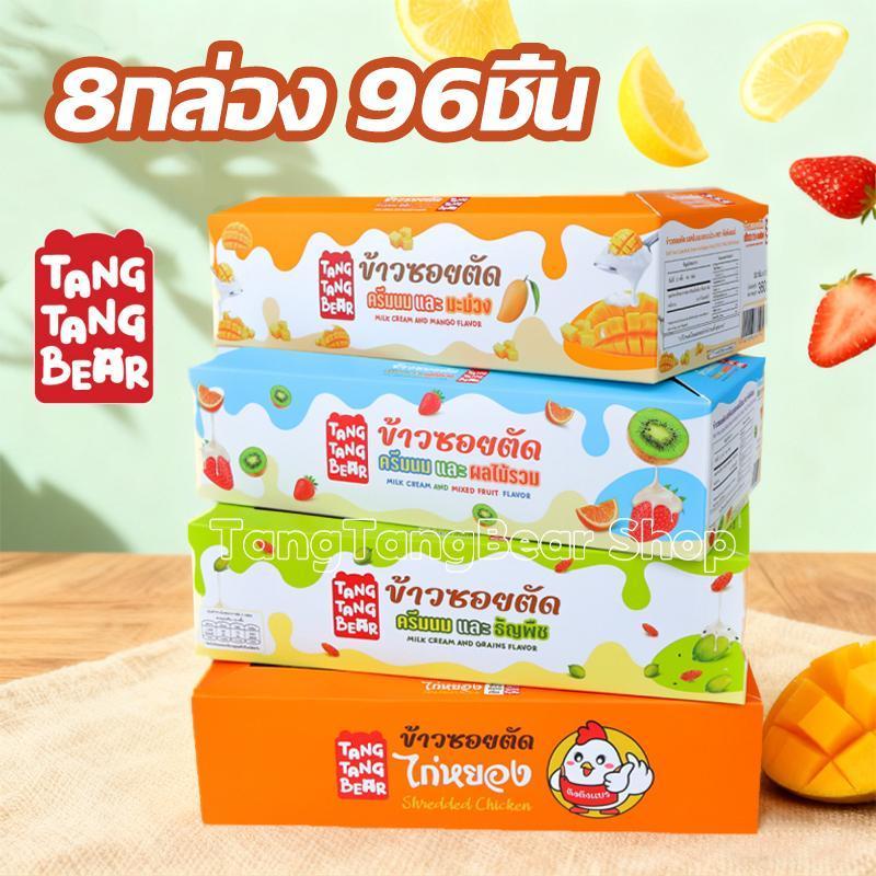 ข้าวซอยตัด (8กล่อง 96ชิ้น) หลายรสชาติ ราคาถูก เป็นที่นิยมมาก ของขวัญวันหยุด