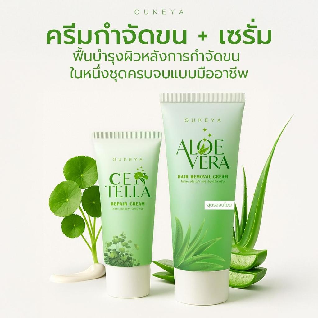 OUKEYA ALOE VERA&CENTELLA HAIR REMOVER REPAIR CREAM 2IN1 ครีมกำจัดขน ขา รักแร้ ครีมกำจัดขนรักแร้