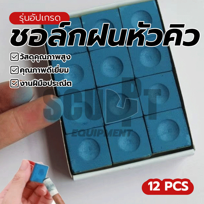ชอล์กฝนหัวคิว สีน้ำเงิน เนื้อละเอียดมาก จับติดหัวคิวได้ดี ( 1 กล่อง บรรจุ 12 ชิ้น) ฝนติดง่าย ไม่เป็นคราบ