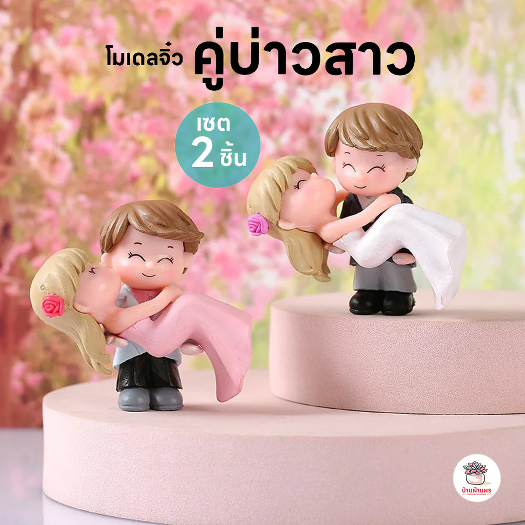 คู่บ่าวสาว [ เซต 2 ชิ้น ] ตุ๊กตาจิ๋ว โมเดลจิ๋ว แต่งสวน ตุ๊กตาแต่งสวนจิ๋ว ตุ๊กตาจัดสวนถาด
