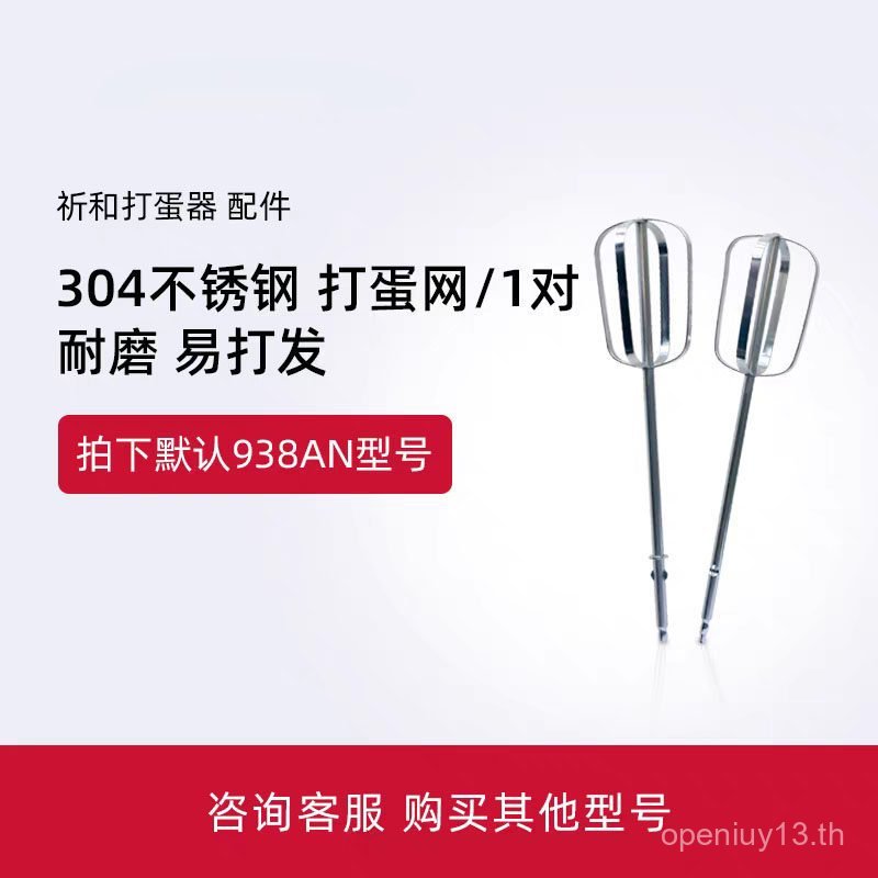 Qihe อุปกรณ์เสริมเครื่องตีไข่ KS-938AN/938SN/935/938N/938DC Kips Whisk Egg Beater Egg White Stick