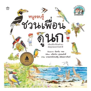 นายอินทร์ หนังสือ หนูรอบรู้ ชวนเพื่อนดูนก (ปกอ่อน/ใหม่)