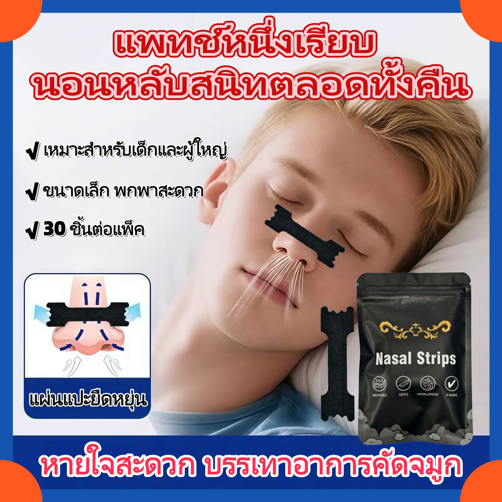 มีประสิทธิภาพ 100% แผ่นแปะจมูก | ลดอาการนอนกรนได้อย่างมีประสิทธิภาพ ช่วยให้หายใจได้คล่อง เหนียวแน่น 30 เม็ด/แพ็ค