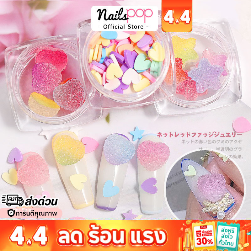 พร้อมส่ง⚡3D Sugar Jelly Candy ขนม เยลลี่ติดเล็บ อะไหล่ตกแต่งเล็บ อุปกรณ์ตกแต่งเล็บ Nailspop