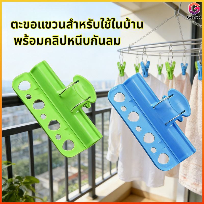 Gemol ที่หนีบราวตากผ้ากันลม ขนาดใหญ่ แรงยึดสูง ใช้หนีบผ้า หนีบผ้าห่ม ป้องกันปลิว