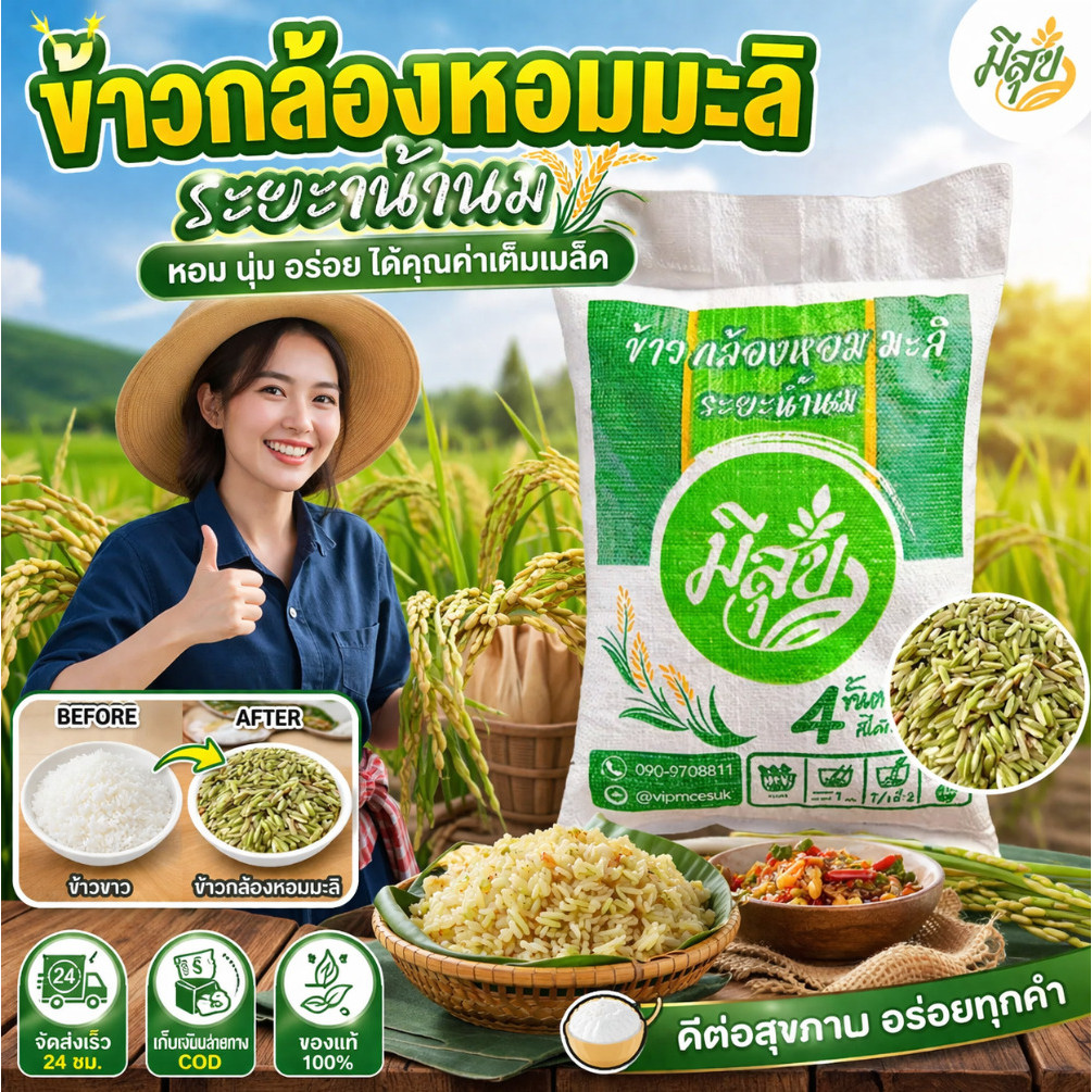 ข้าวหอมมะลิเมล็ดเรียวยาว นุ่มเคี้ยวหนึบ อร่อยทั้งนึ่งและหุง / ข้าวกล้องเมล็ดเรียวยาวคุณภาพพรีเมียม