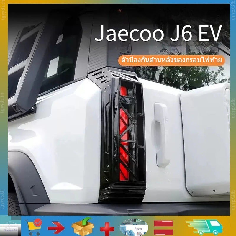 เหมาะสําหรับ Jaecoo J6 EV มือจับประตู, สติ๊กเกอร์, ฝาครอบกระจกมองข้าง, กรอบตกแต่งไฟตัดหมอกหน้า-หลัง,