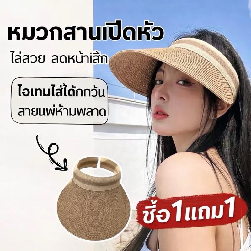 (ซื้อ1แถม1)หมวกเปิดหัว แบบสาน แบบคาดผม ใส่สบาย บังแดดดีมากๆ