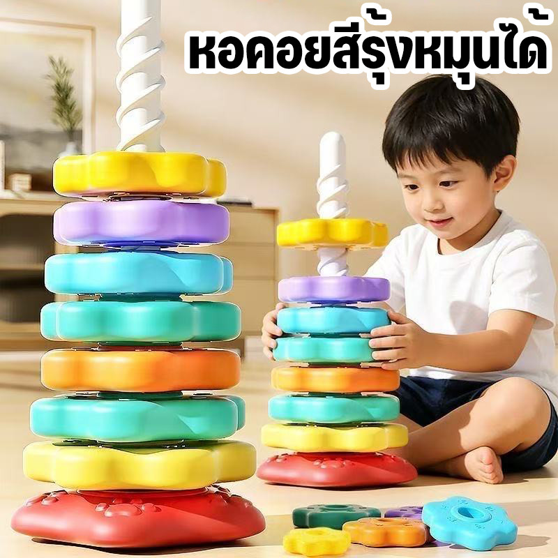 บล็อกตัวต่อ สีรุ้ง ห่วงเจดีย์สวมหลัก หมุน รูปหอคอย ของเล่นเสริมพัฒนาการเด็ก ฝึกหยิบจับ ห่วงเรียงซ้อน