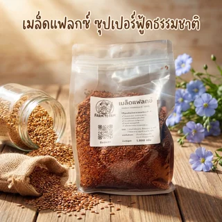 เมล็ดแฟลกซ์ 1 กิโลกรัม (Flaxseed 1 Kg) เมล็ดเฟล็กซ์ สีน้ำตาล Brown Flax seeds แฟล็กซ์ ธัญพืช