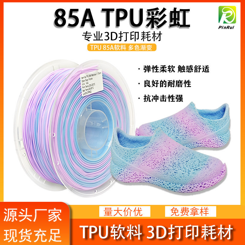 PINRU PINRUI 3d การพิมพ์วัสดุสิ้นเปลือง 85A วัสดุนุ่มหลากสี Rainbow Gradient วัสดุยืดหยุ่น TPU วัสดุ