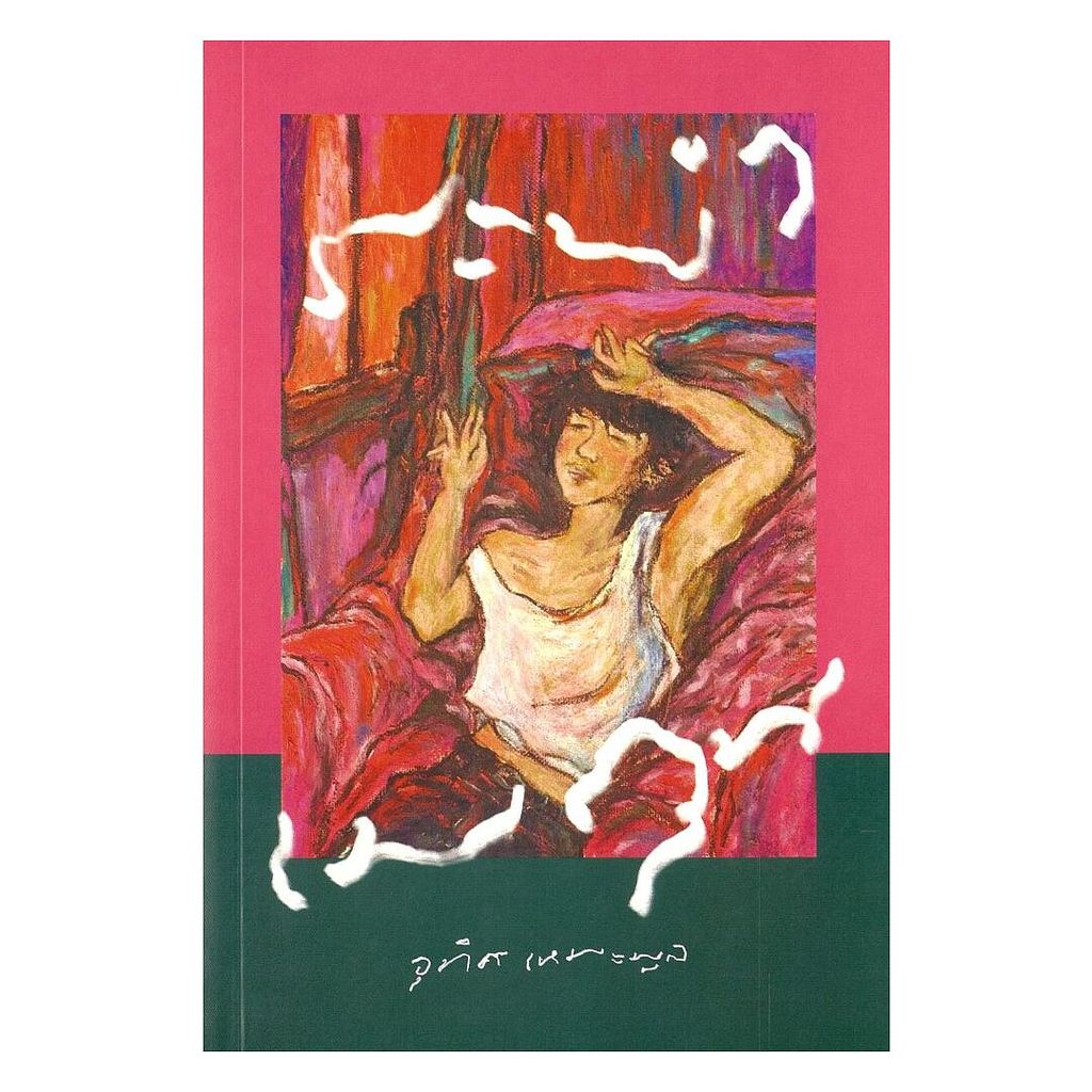 นายอินทร์ หนังสือ ระบำเมถุน โดย อุทิศ เหมะมูล สำนักพิมพ์  พี.เอส/P.S. ราคา ถูกที่สุด ดีลบีเคเค