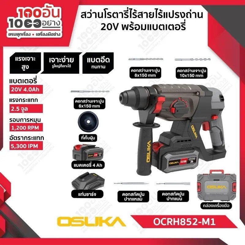 [รุ่นใหม่ล่าสุด] สว่านโรตารี่ไร้สาย OSUKA 20V OCRH852-M1, 852-N OSUKA รุ่นใหม่ แรงกว่า 30% H1CK
