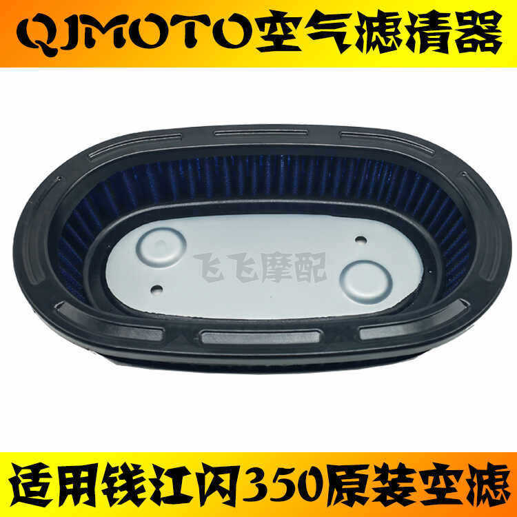เหมาะสําหรับ QJMOTO Qianjiang QJ350-12 แฟลช 350 รถจักรยานยนต์กรองอากาศกรองอากาศกรองอากาศ