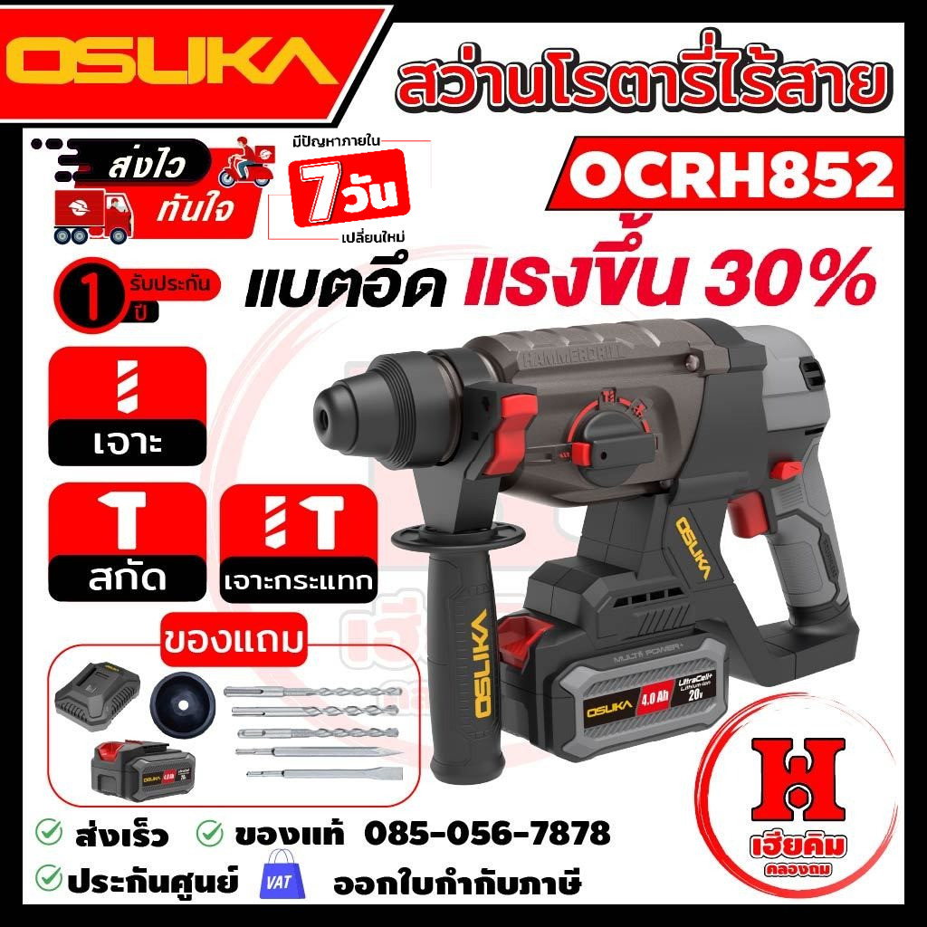 OSUKA สว่านโรตารี่ไร้สายไร้แปรงถ่าน มอเตอร์ทนx2 แรงขึ้น 30% 3 ระบบ รุ่น OCRH852-M1 ประกัน 1 ปี