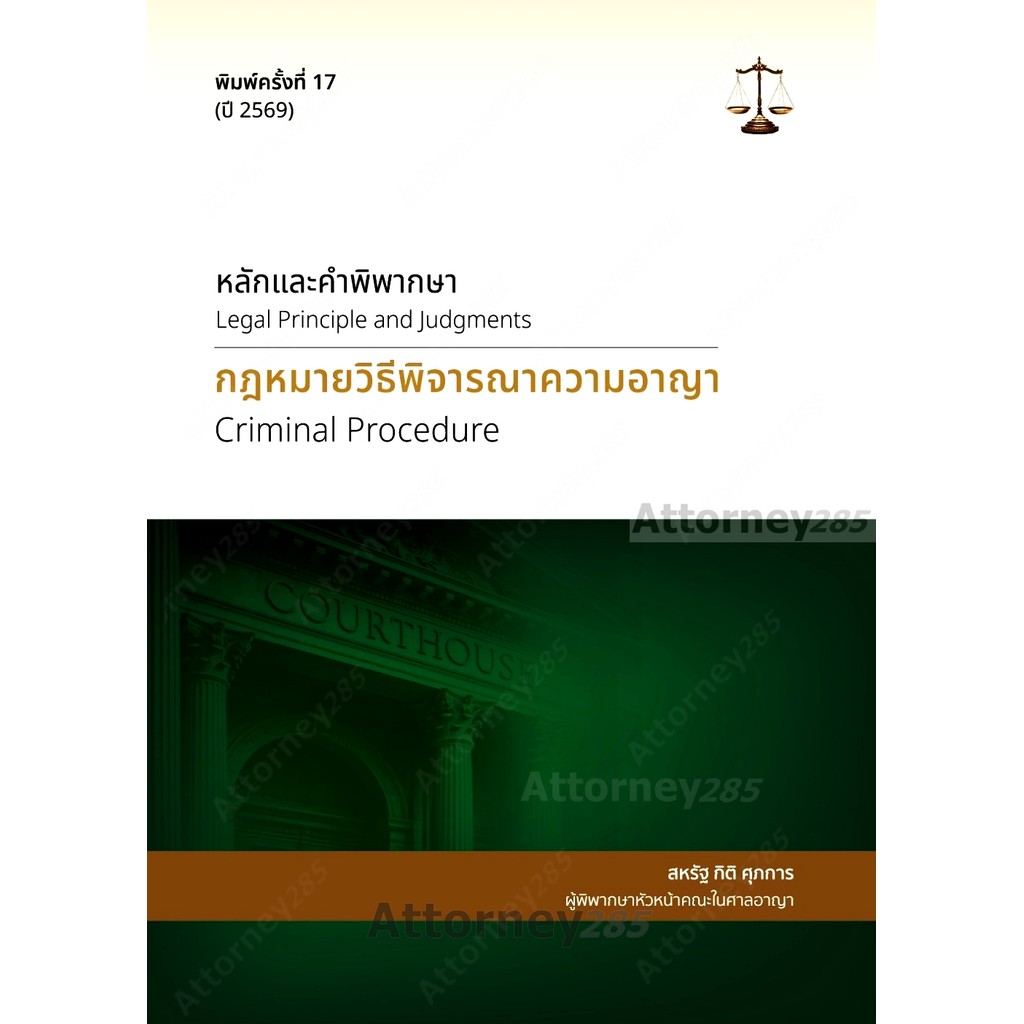 หลักและคำพิพากษา กฎหมายวิธีพิจารณาความอาญา สหรัฐ กิติ ศุภการ