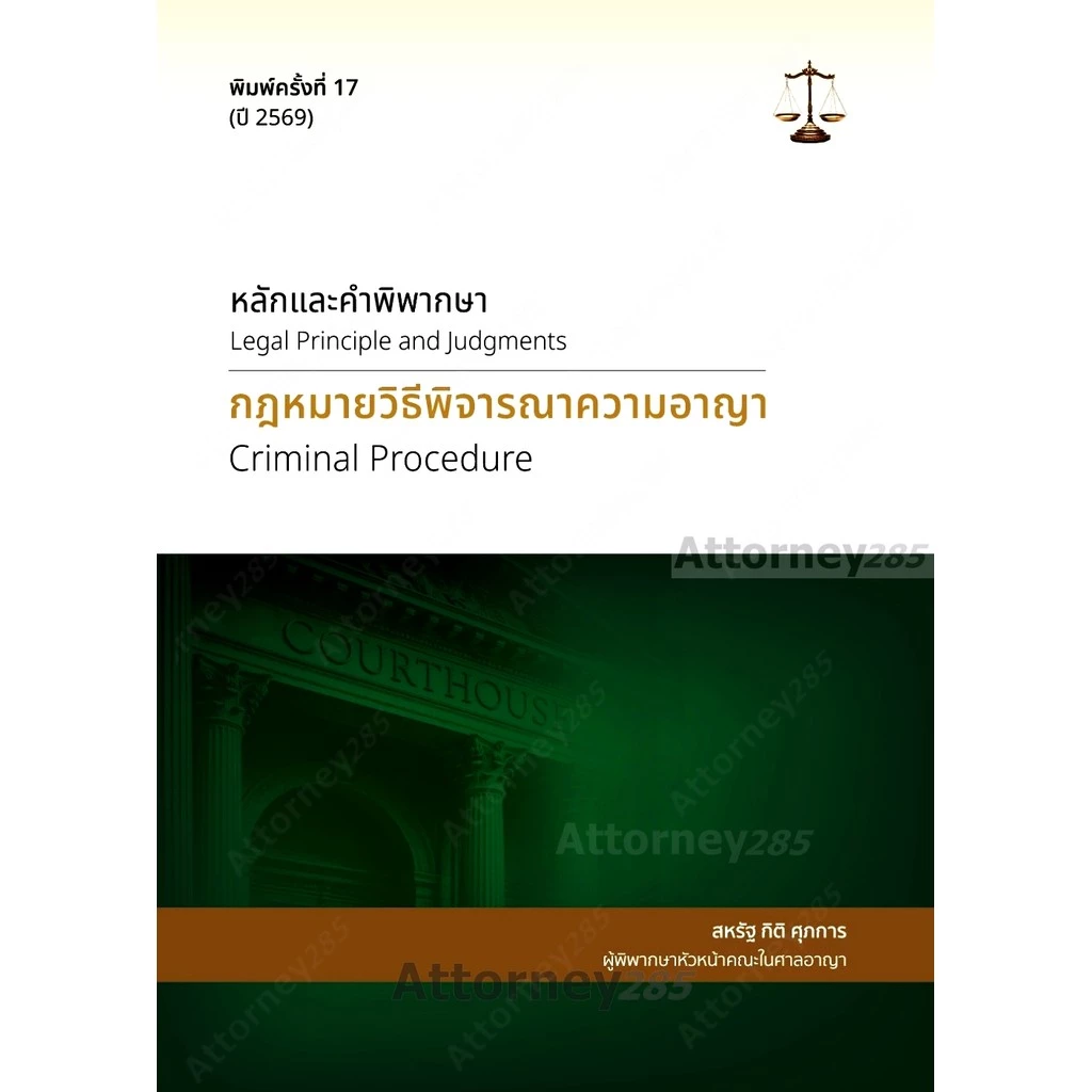 หลักและคำพิพากษา กฎหมายวิธีพิจารณาความอาญา สหรัฐ กิติ ศุภการ