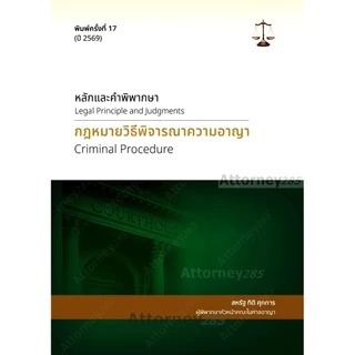 หลักและคำพิพากษา กฎหมายวิธีพิจารณาความอาญา สหรัฐ กิติ ศุภการ