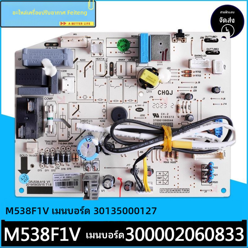 เหมาะสำหรับเครื่องปรับอากาศ Gree เมนบอร์ด 30135000127 M538F1V 300002060833 บอร์ดคอมพิวเตอร์
