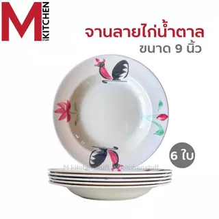 M KITCHEN จานชามเมลามีน 6 ใบ จาน 8-9 นิ้ว ชาม 4.5-6-7-8 นิ้ว เมลามีนแท้ คุณภาพดี มี มอก.
