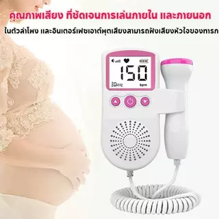 เครื่องฟังเสียงหัวใจ เครื่องฟังเสียงหัวใจทารกในครรภ์ มี แสดงเสียงและอัตราการเต้นหัวใจของทารกในครรภ์