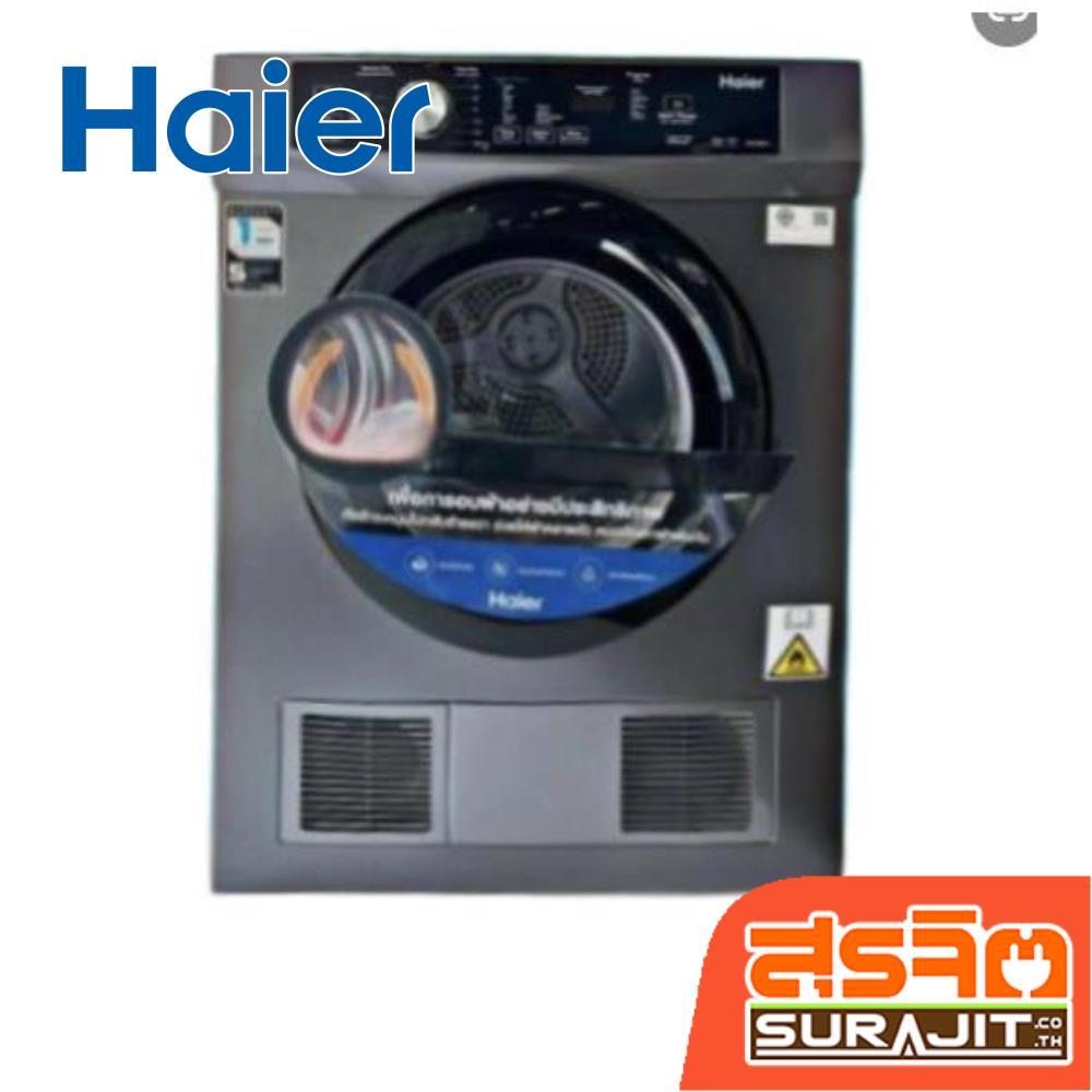 HAIER เครื่องอบผ้า ความจุ 8 กิโลกรัม รุ่น HDV80E1 (22889)